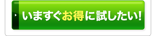 今すぐお得に試したい