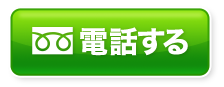電話する