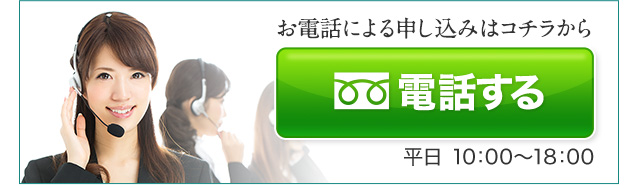 お電話でのお申し込みはこちら
