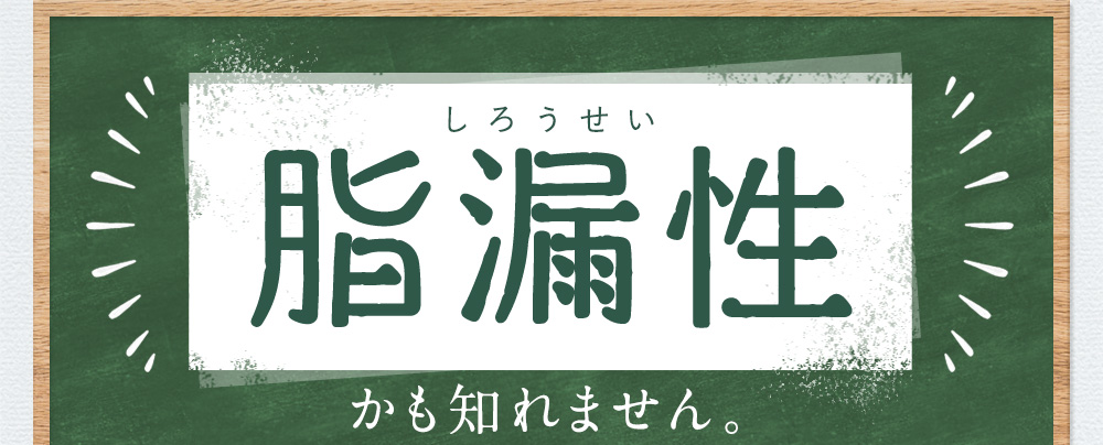 その原因。脂漏性かもしれません。