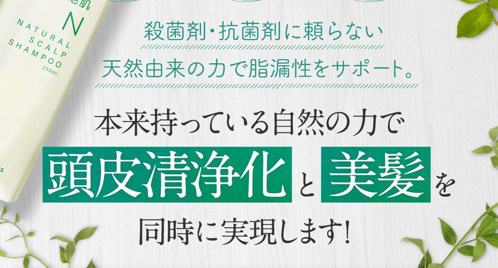 抗菌剤は使いません。本来持っている自然のチカラで頭皮清浄化と美髪を同時に実現します。