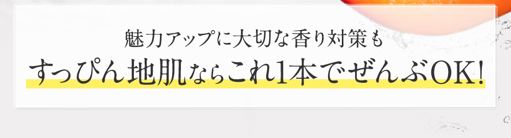 魅力アップに大切な香り対策もすっぴん地肌ならこれ1本でぜんぶOK!