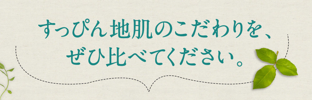 すっぴん地肌のこだわりをぜひ比べてください。