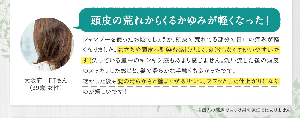 頭皮の荒れからくるかゆみが軽くなった！