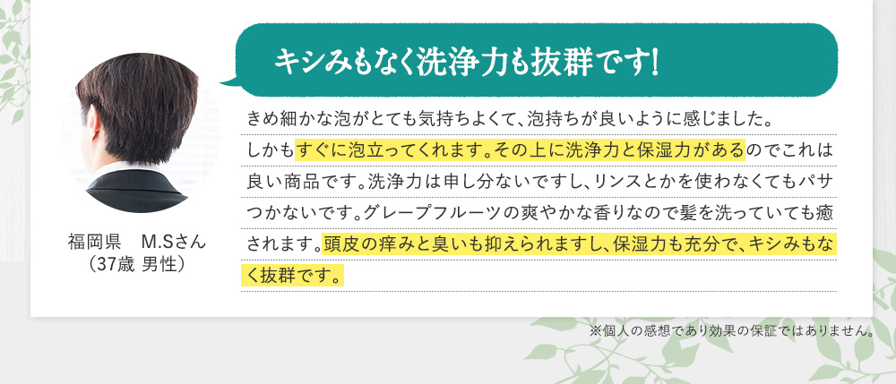 キシみもなく洗浄力も抜群です