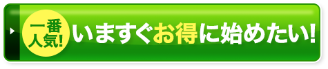 今すぐお得にお試し