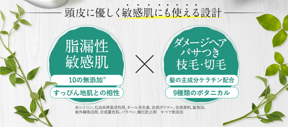 頭皮に優しく敏感肌にも使える設計