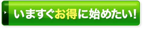 今すぐお得にお試し