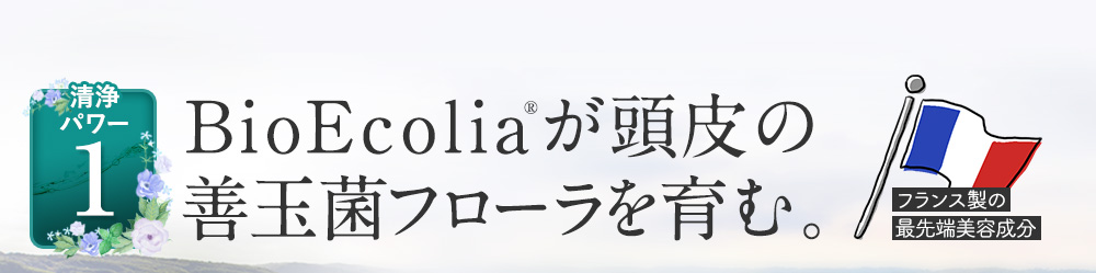 Bio Ecoliaが頭皮の善玉菌フローラを育む。